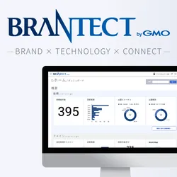 ブランドポートフォリオ管理システム BRANTECT byGMO