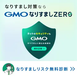 GMOなりすましZERO