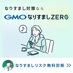 GMOなりすましZERO