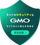 ネットのセキュリティもGMO