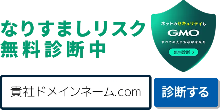 なりすましリスク無料診断中