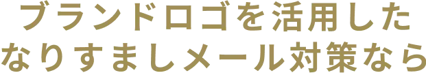 ブランドロゴを活用したなりすしメール対策なら