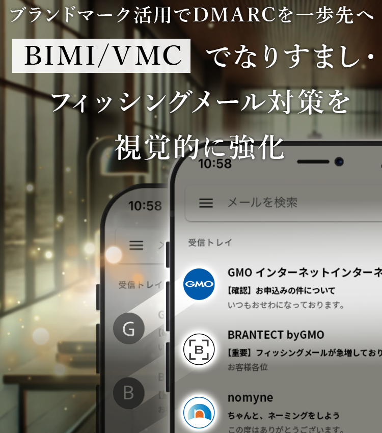 ブランドマーク活用でDMARCを一歩先へ BIMI/VMCでなりすまし・フィッシングメール対策を視覚的に強化