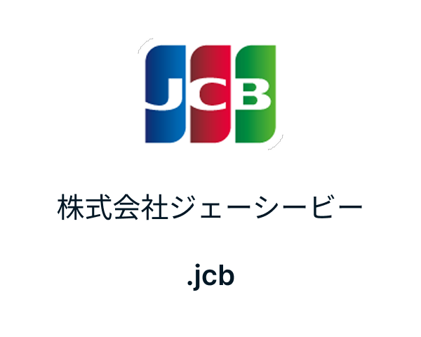 「.jcb」株式会社ジェーシービー