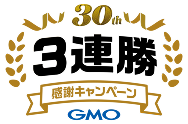 30周年3連勝・感謝キャンペーン