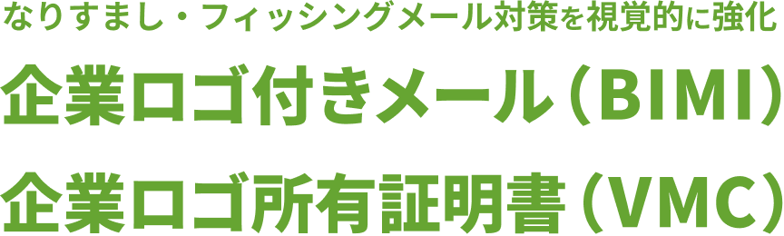 なりすまし・フィッシングメール対策を視覚的に強化 BIMI(企業ロゴ付きメール)/VMC(企業ロゴ所有証明書)のご紹介
