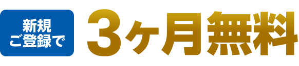 新規ご登録で3ヶ月無料
