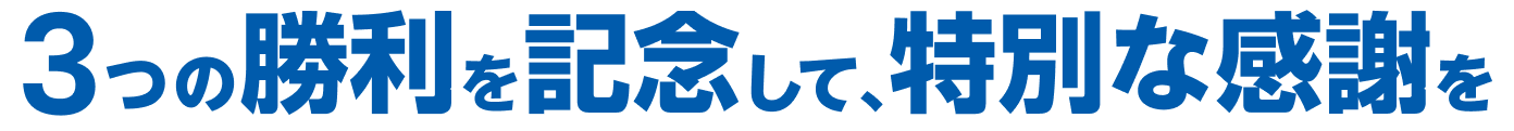 3つの勝利を記念して、特別な感謝を
