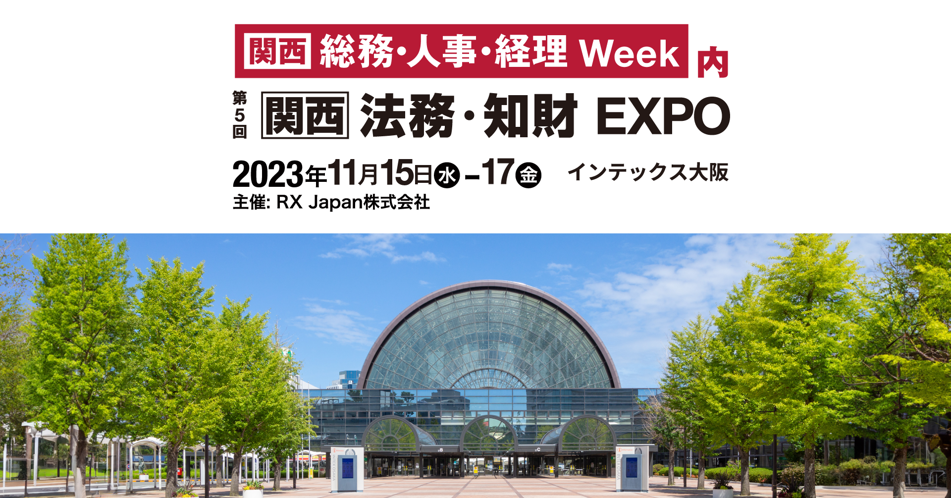 関西最大規模の法務・知財向け展示会「第5回 [関西] 法務・知財 EXPO」に出展決定