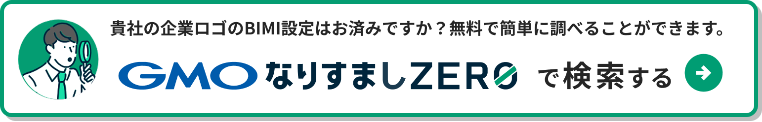 貴社の企業ロゴのBIMI設定はお済みですか？無料で簡単に調べることができます。GMOなりすましZEROで検索する