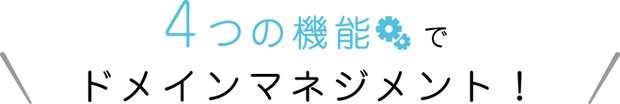 4つの機能でドメインマネジメント！