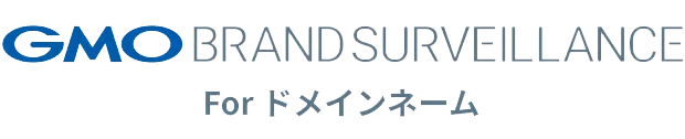 GMOブランドサーべランス For ドメインネーム