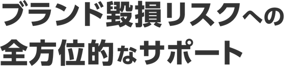 ブランド毀損リスクへの全方位的なサポート