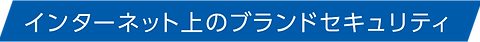 インターネット上のブランドセキュリティ