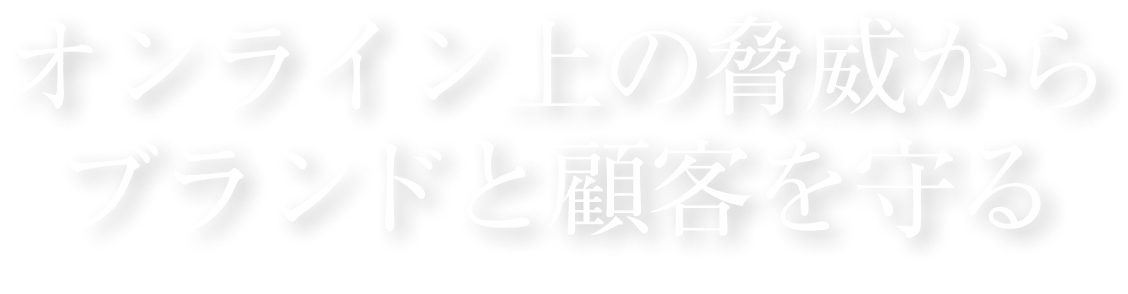 オンライン上の脅威からブランドと顧客を守る