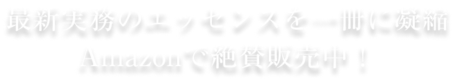 最新実務のエッセンスを一冊に凝縮 Amazonで絶賛販売中！