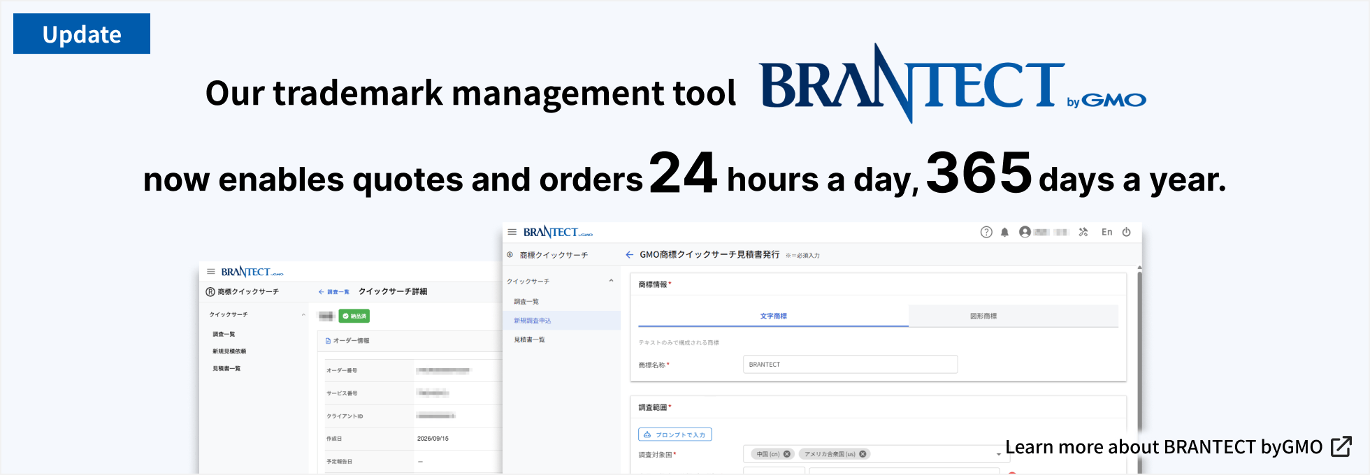 Our trademark management tool BRANTECT byGMO now enables quotes and orders 24 hours a day, 365 days a year